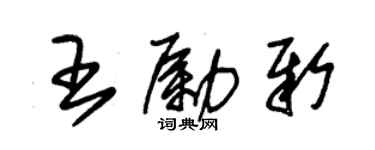 朱锡荣王励新草书个性签名怎么写