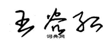 朱锡荣王谷红草书个性签名怎么写