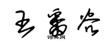 朱锡荣王番谷草书个性签名怎么写