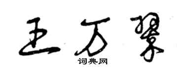 曾庆福王万翠草书个性签名怎么写