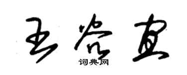 朱锡荣王谷宜草书个性签名怎么写