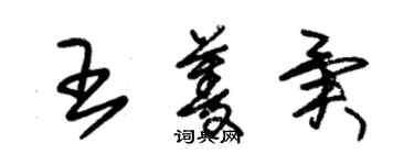 朱锡荣王菱异草书个性签名怎么写