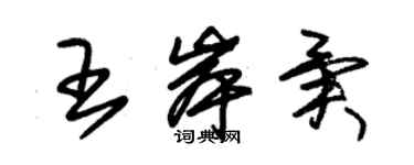朱锡荣王岸异草书个性签名怎么写