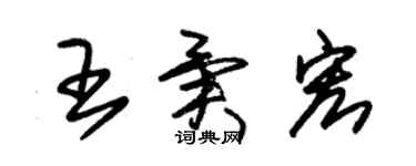 朱锡荣王异宏草书个性签名怎么写
