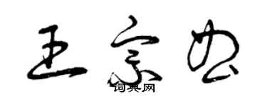 曾庆福王宗曲草书个性签名怎么写