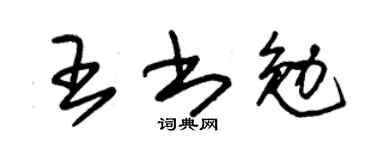 朱锡荣王书勉草书个性签名怎么写