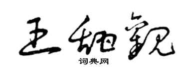 曾庆福王甜观草书个性签名怎么写