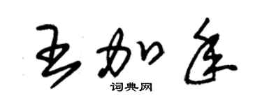 朱锡荣王加年草书个性签名怎么写