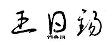 曾庆福王日锡草书个性签名怎么写