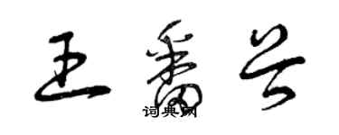 曾庆福王番谷草书个性签名怎么写
