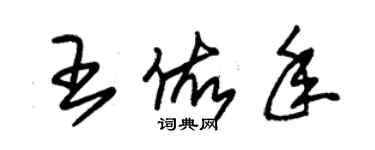 朱锡荣王佑年草书个性签名怎么写