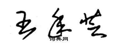 朱锡荣王年芝草书个性签名怎么写