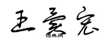 曾庆福王异宏草书个性签名怎么写