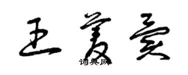 曾庆福王菱异草书个性签名怎么写