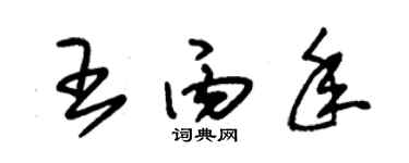 朱锡荣王丙年草书个性签名怎么写