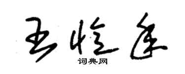 朱锡荣王忆年草书个性签名怎么写
