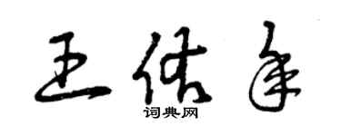 曾庆福王佑年草书个性签名怎么写