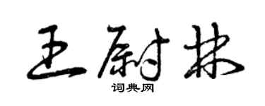 曾庆福王尉林草书个性签名怎么写