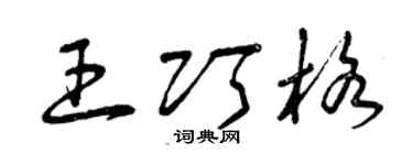 曾庆福王巧格草书个性签名怎么写
