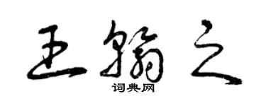 曾庆福王翰之草书个性签名怎么写