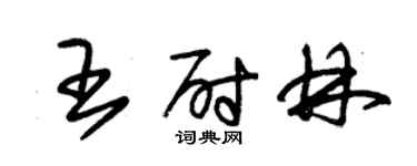 朱锡荣王尉林草书个性签名怎么写