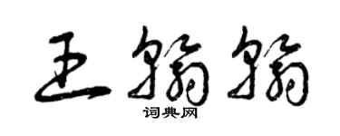 曾庆福王翰翰草书个性签名怎么写