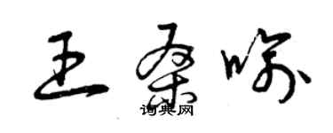 曾庆福王桑喻草书个性签名怎么写