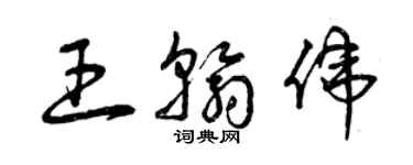 曾庆福王翰伟草书个性签名怎么写