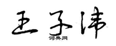 曾庆福王子讳草书个性签名怎么写