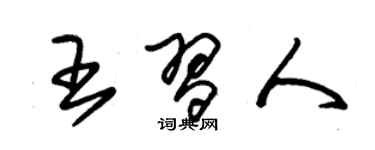 朱锡荣王习人草书个性签名怎么写