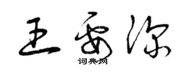 曾庆福王要深草书个性签名怎么写