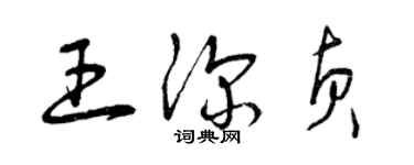 曾庆福王深贞草书个性签名怎么写