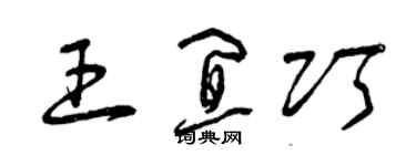 曾庆福王宜巧草书个性签名怎么写