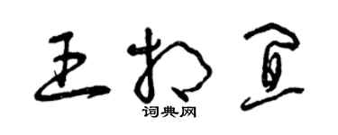 曾庆福王相宜草书个性签名怎么写