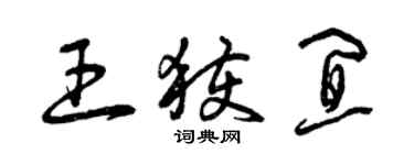 曾庆福王获宜草书个性签名怎么写