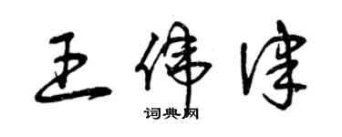 曾庆福王伟律草书个性签名怎么写