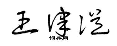曾庆福王律从草书个性签名怎么写