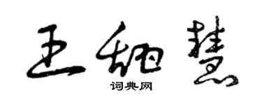 曾庆福王甜慧草书个性签名怎么写