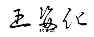 曾庆福王姿化草书个性签名怎么写