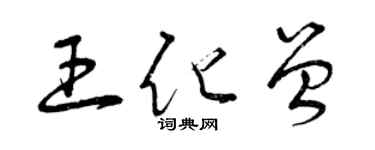 曾庆福王化曾草书个性签名怎么写