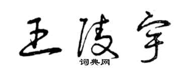 曾庆福王陵宇草书个性签名怎么写