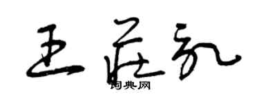 曾庆福王庄记草书个性签名怎么写