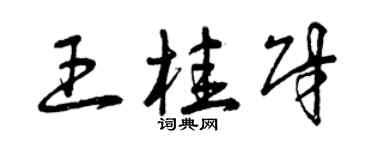 曾庆福王桂财草书个性签名怎么写