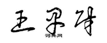曾庆福王早财草书个性签名怎么写