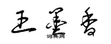 曾庆福王墨香草书个性签名怎么写