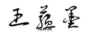 曾庆福王蕴墨草书个性签名怎么写