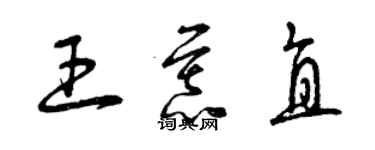 曾庆福王慕直草书个性签名怎么写
