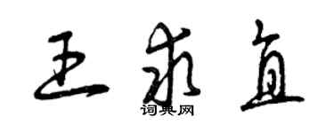 曾庆福王求直草书个性签名怎么写