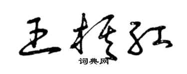 曾庆福王棋红草书个性签名怎么写