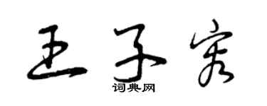 曾庆福王子容草书个性签名怎么写